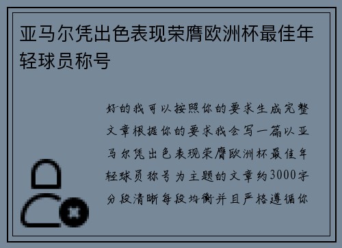 亚马尔凭出色表现荣膺欧洲杯最佳年轻球员称号 亚马尔凭出色表现荣膺欧洲杯最佳年轻球员称号