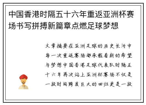 中国香港时隔五十六年重返亚洲杯赛场书写拼搏新篇章点燃足球梦想