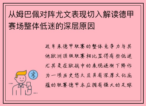 从姆巴佩对阵尤文表现切入解读德甲赛场整体低迷的深层原因 从姆巴佩对阵尤文表现切入解读德甲赛场整体低迷的深层原因