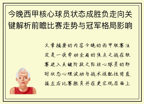 今晚西甲核心球员状态成胜负走向关键解析前瞻比赛走势与冠军格局影响