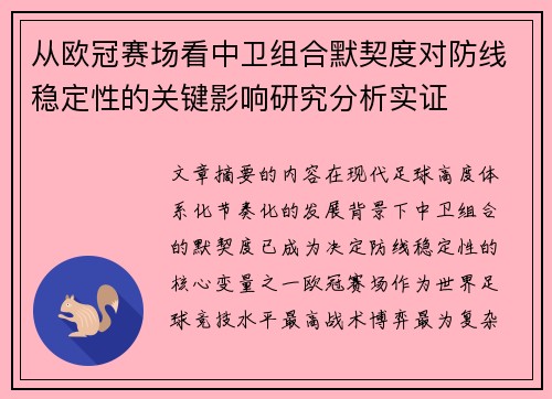 从欧冠赛场看中卫组合默契度对防线稳定性的关键影响研究分析实证 从欧冠赛场看中卫组合默契度对防线稳定性的关键影响研究分析实证