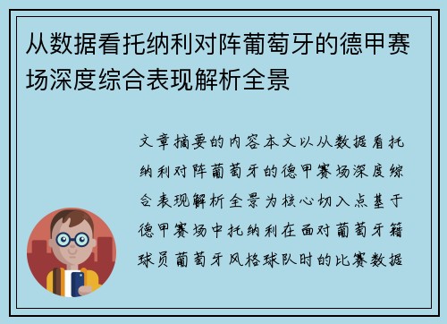 从数据看托纳利对阵葡萄牙的德甲赛场深度综合表现解析全景