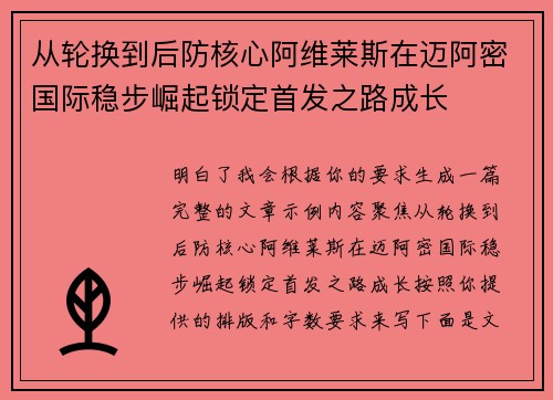 从轮换到后防核心阿维莱斯在迈阿密国际稳步崛起锁定首发之路成长