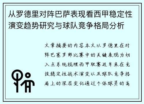 从罗德里对阵巴萨表现看西甲稳定性演变趋势研究与球队竞争格局分析 从罗德里对阵巴萨表现看西甲稳定性演变趋势研究与球队竞争格局分析