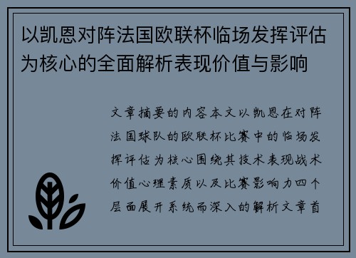 以凯恩对阵法国欧联杯临场发挥评估为核心的全面解析表现价值与影响