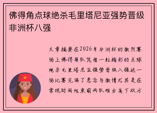 佛得角点球绝杀毛里塔尼亚强势晋级非洲杯八强
