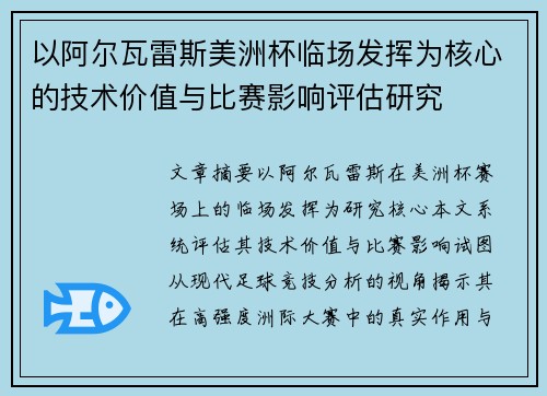 以阿尔瓦雷斯美洲杯临场发挥为核心的技术价值与比赛影响评估研究