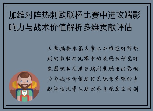 加维对阵热刺欧联杯比赛中进攻端影响力与战术价值解析多维贡献评估 加维对阵热刺欧联杯比赛中进攻端影响力与战术价值解析多维贡献评估