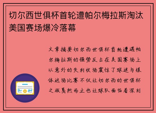 切尔西世俱杯首轮遭帕尔梅拉斯淘汰美国赛场爆冷落幕 切尔西世俱杯首轮遭帕尔梅拉斯淘汰美国赛场爆冷落幕