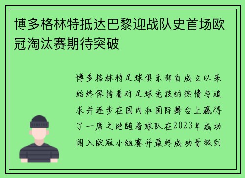 博多格林特抵达巴黎迎战队史首场欧冠淘汰赛期待突破 博多格林特抵达巴黎迎战队史首场欧冠淘汰赛期待突破