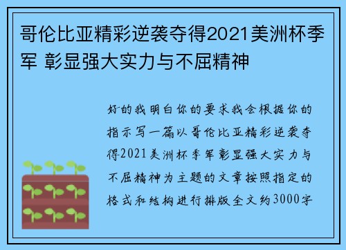 哥伦比亚精彩逆袭夺得2021美洲杯季军 彰显强大实力与不屈精神 哥伦比亚精彩逆袭夺得2021美洲杯季军 彰显强大实力与不屈精神