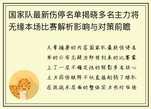 国家队最新伤停名单揭晓多名主力将无缘本场比赛解析影响与对策前瞻 国家队最新伤停名单揭晓多名主力将无缘本场比赛解析影响与对策前瞻
