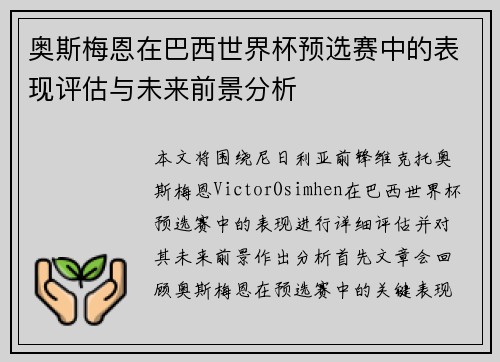 奥斯梅恩在巴西世界杯预选赛中的表现评估与未来前景分析