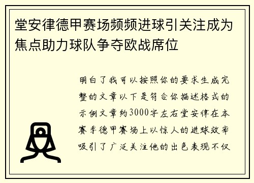 堂安律德甲赛场频频进球引关注成为焦点助力球队争夺欧战席位