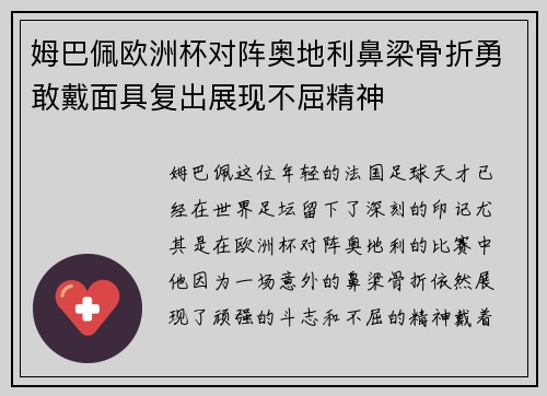 姆巴佩欧洲杯对阵奥地利鼻梁骨折勇敢戴面具复出展现不屈精神