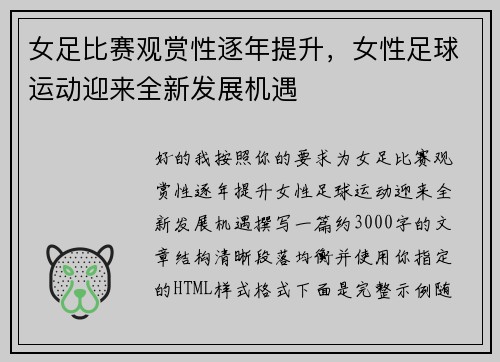 女足比赛观赏性逐年提升，女性足球运动迎来全新发展机遇