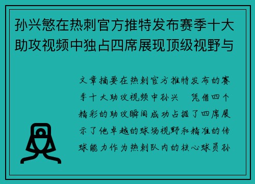 孙兴慜在热刺官方推特发布赛季十大助攻视频中独占四席展现顶级视野与精准传球