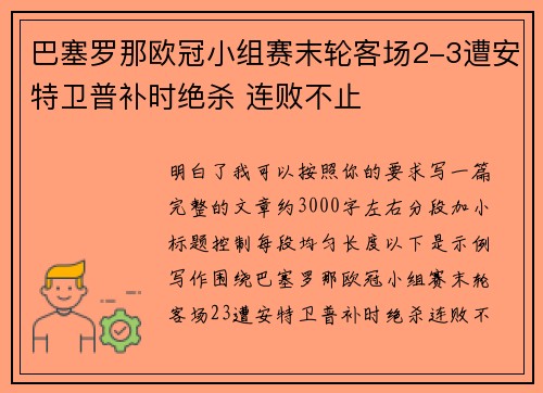 巴塞罗那欧冠小组赛末轮客场2-3遭安特卫普补时绝杀 连败不止