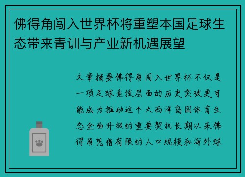 佛得角闯入世界杯将重塑本国足球生态带来青训与产业新机遇展望