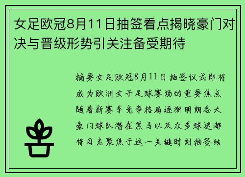 女足欧冠8月11日抽签看点揭晓豪门对决与晋级形势引关注备受期待