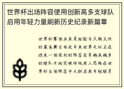 世界杯出场阵容使用创新高多支球队启用年轻力量刷新历史纪录新篇章