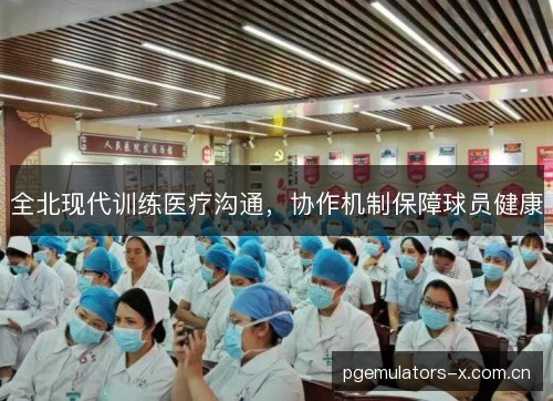 全北现代训练医疗沟通，协作机制保障球员健康
